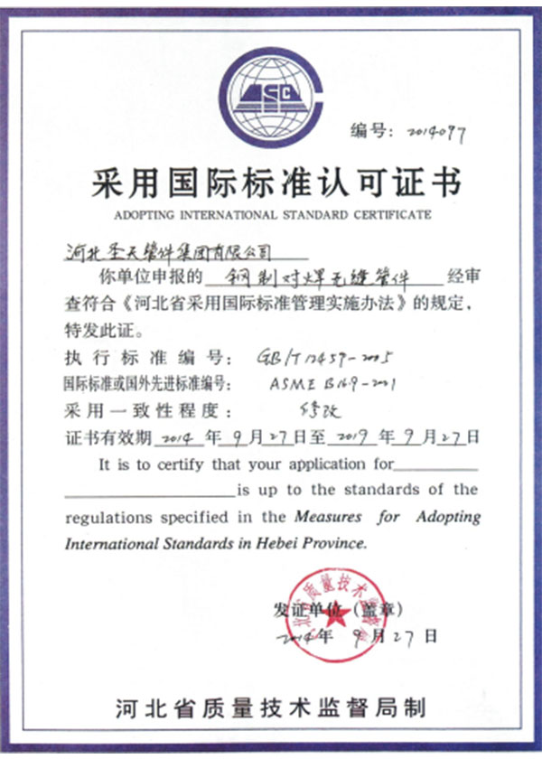 采用国际保准认可证书